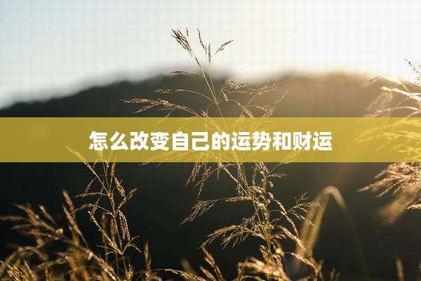怎么改变自己的运势和财运