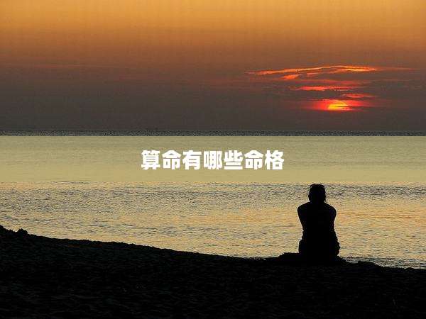 算命有哪些命格