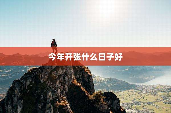 今年开张什么日子好