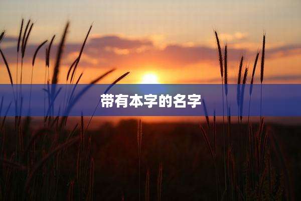 带有本字的名字