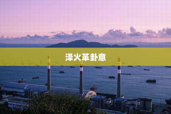 泽火革卦意
