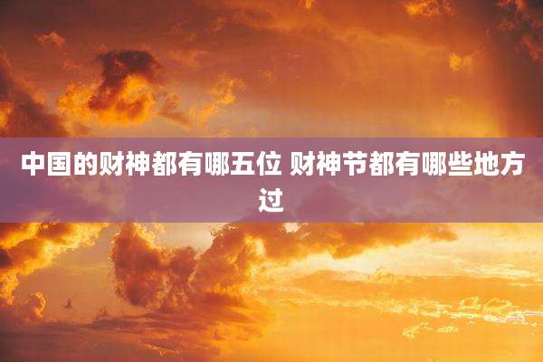 中国的财神都有哪五位 财神节都有哪些地方过