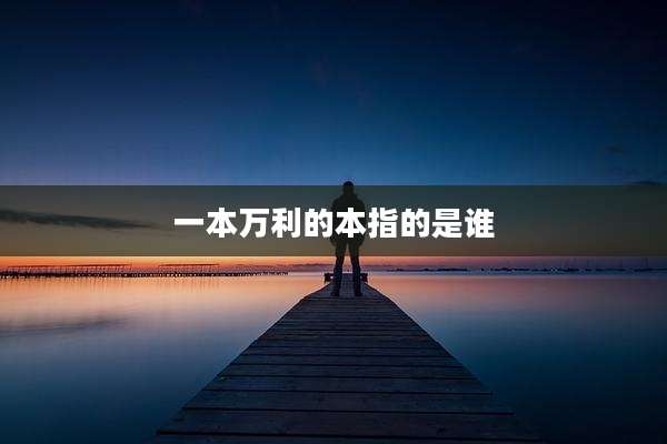 一本万利的本指的是谁