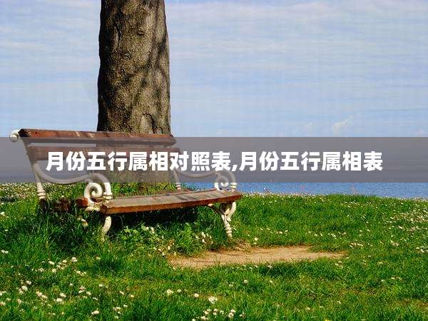 月份五行属相对照表,月份五行属相表