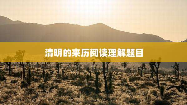 清明的来历阅读理解题目