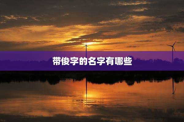 带俊字的名字有哪些