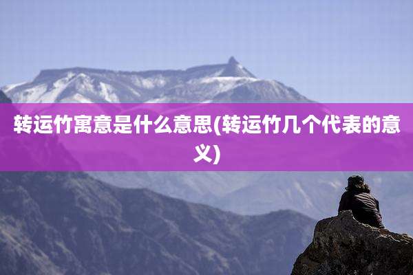 转运竹寓意是什么意思(转运竹几个代表的意义)