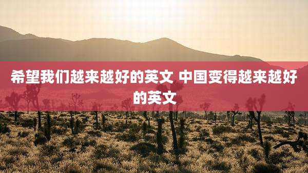 希望我们越来越好的英文 中国变得越来越好的英文