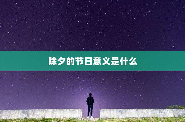 除夕的节日意义是什么