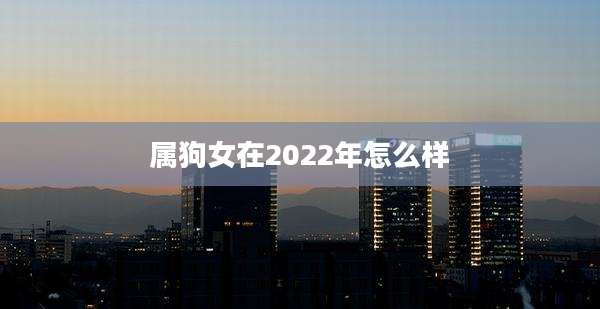 属狗女在2022年怎么样