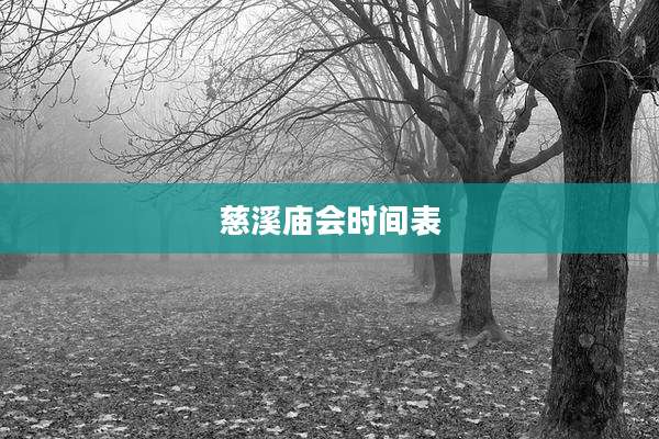 慈溪庙会时间表