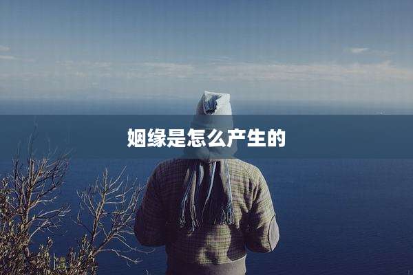 姻缘是怎么产生的