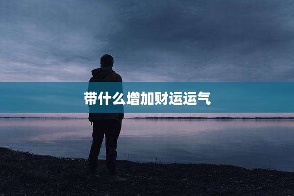 带什么增加财运运气