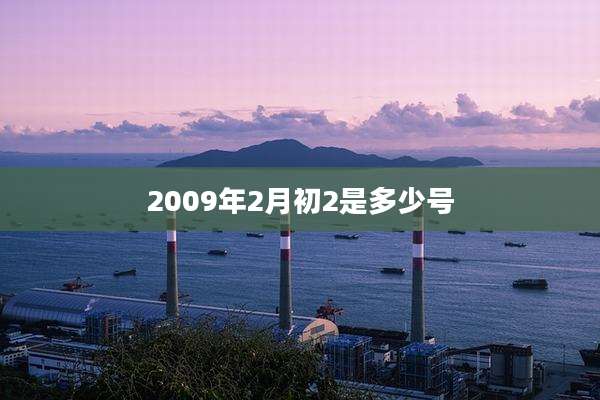 2009年2月初2是多少号