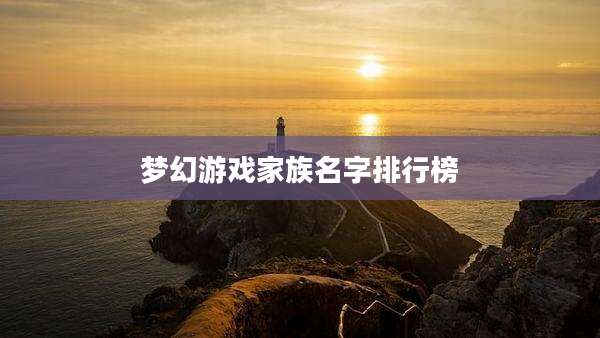 梦幻游戏家族名字排行榜