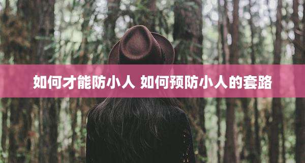如何才能防小人 如何预防小人的套路