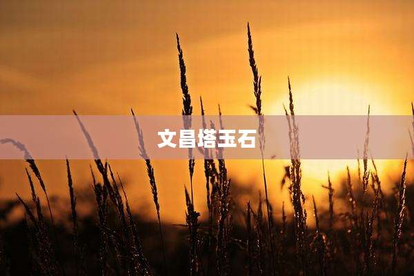 文昌塔玉石