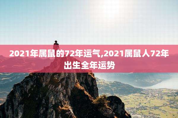 2021年属鼠的72年运气,2021属鼠人72年出生全年运势