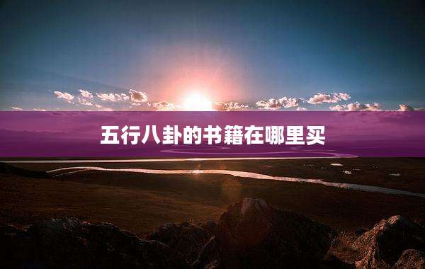 五行八卦的书籍在哪里买