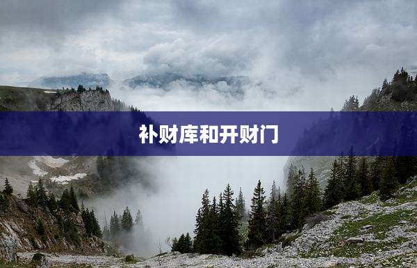 补财库和开财门