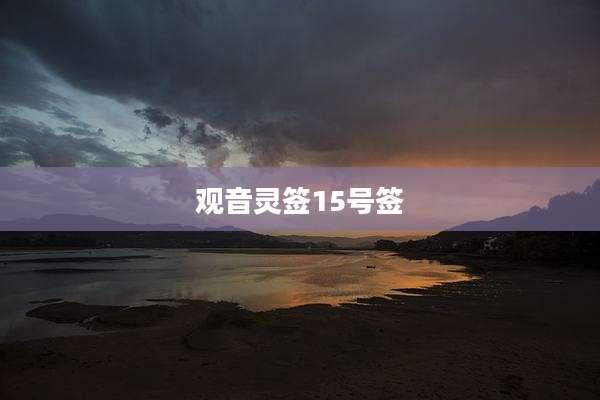 观音灵签15号签