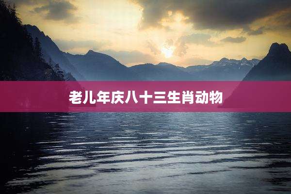 老儿年庆八十三生肖动物