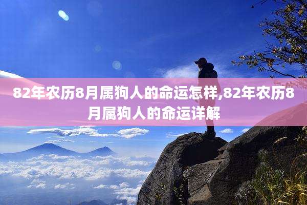 82年农历8月属狗人的命运怎样,82年农历8月属狗人的命运详解