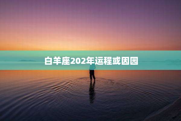 白羊座202年运程或因园