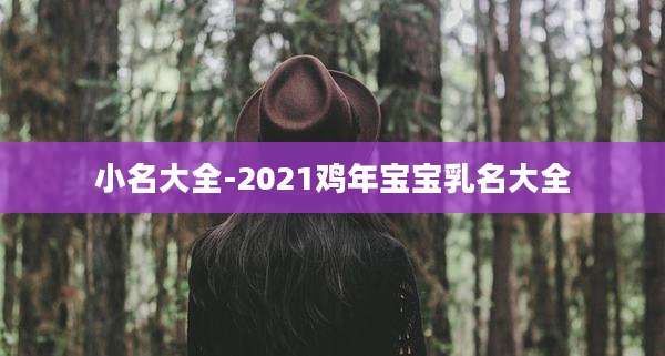 小名大全-2021鸡年宝宝乳名大全