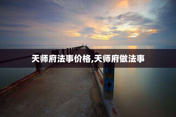 天师府法事价格,天师府做法事