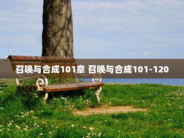 召唤与合成101章 召唤与合成101-120