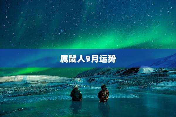 属鼠人9月运势