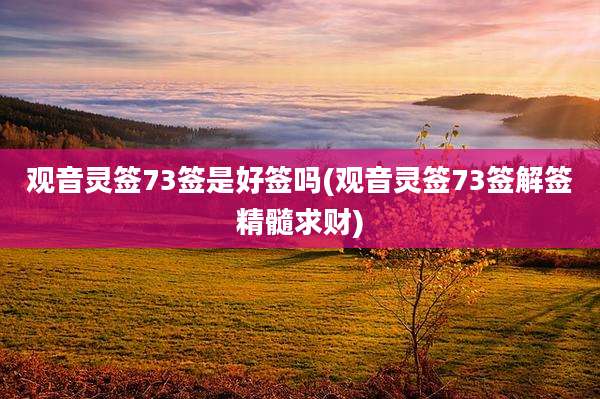 观音灵签73签是好签吗(观音灵签73签解签精髓求财)