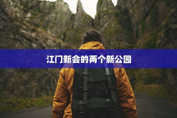 江门新会的两个新公园