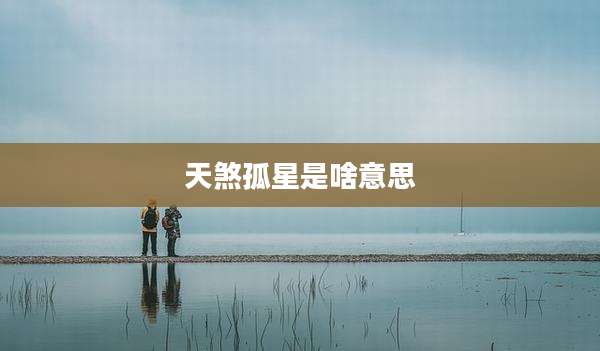 天煞孤星是啥意思