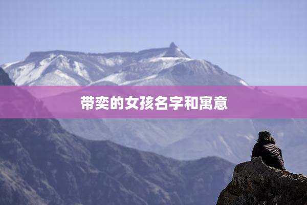 带奕的女孩名字和寓意