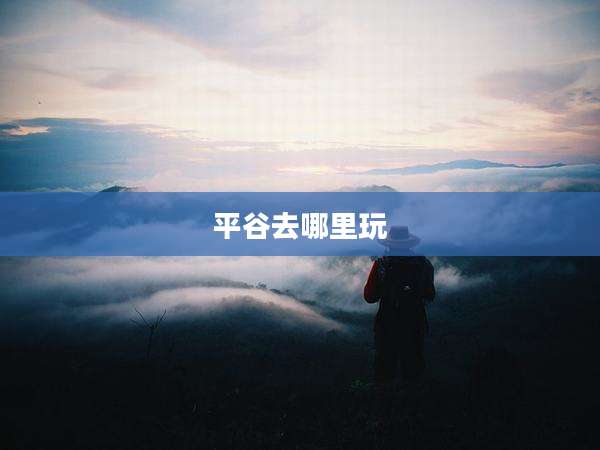 平谷去哪里玩