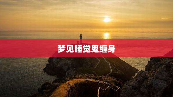 梦见睡觉鬼缠身