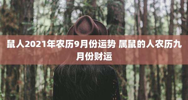 鼠人2021年农历9月份运势 属鼠的人农历九月份财运