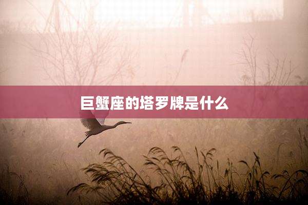 巨蟹座的塔罗牌是什么