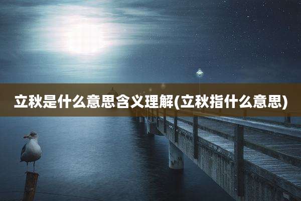 立秋是什么意思含义理解(立秋指什么意思)