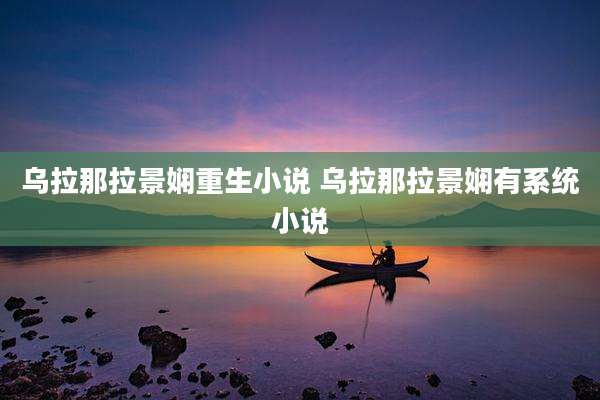 乌拉那拉景娴重生小说 乌拉那拉景娴有系统小说