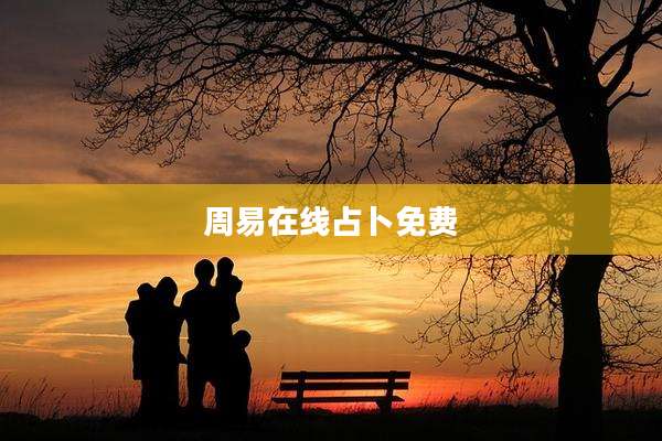 周易在线占卜免费