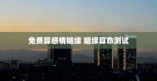 免费算感情姻缘 姻缘算命测试