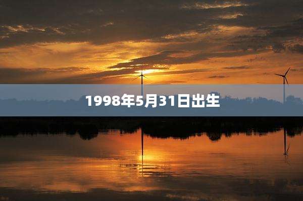1998年5月31日出生