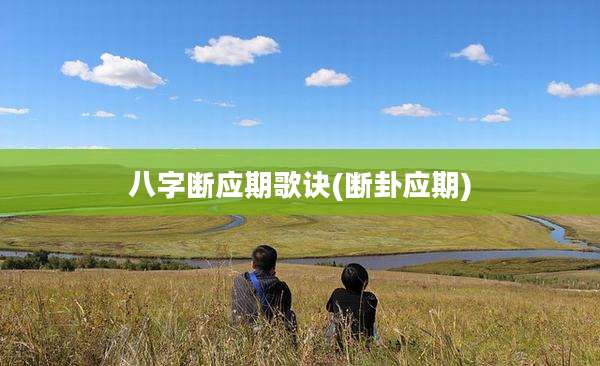 八字断应期歌诀(断卦应期)
