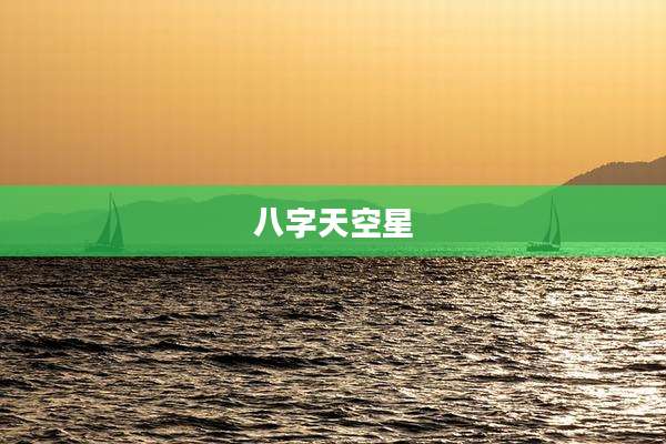 八字天空星