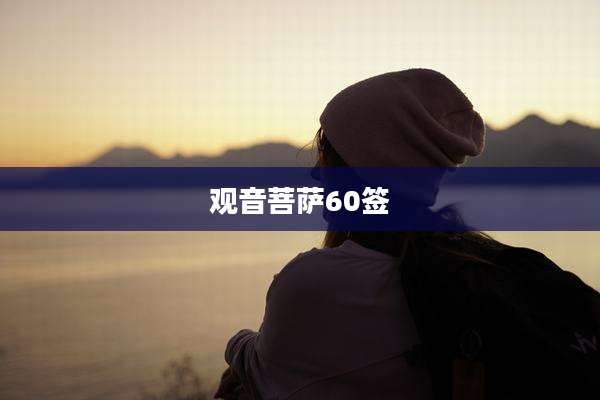 观音菩萨60签