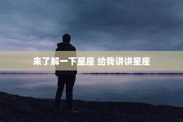 来了解一下星座 给我讲讲星座