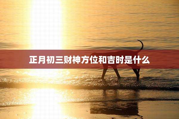 正月初三财神方位和吉时是什么